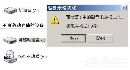如何解決WinXP系統U盤未被格式化的問題?