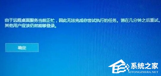 Win10提示“由于遠程桌面服務當前正忙,無法完成..”的解決方法
