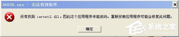 WinXP系統(tǒng)提示沒(méi)有找到iertutil.dll怎么辦?