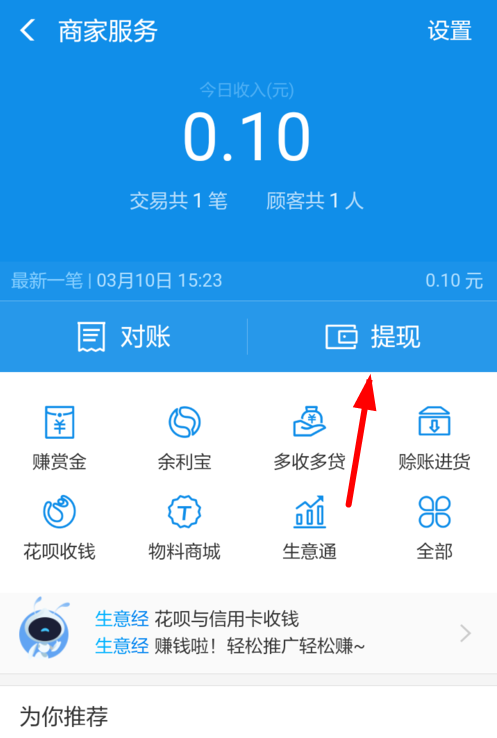 在支付寶里怎么提現商家收益？提現商家收益的方法說明