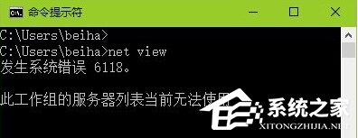 Win10查看不了工作組狀態(tài)提示“發(fā)生系統(tǒng)錯誤6118”怎么辦？