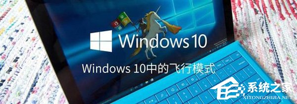 如何打開或關閉Windows 10飛行模式？