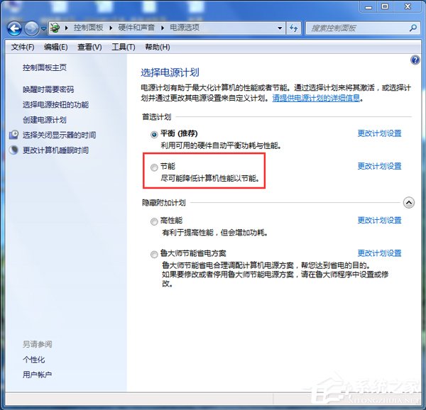 Win7如何設置電腦為節能模式？系統節能模式設置教程