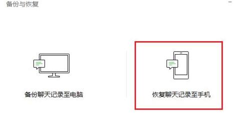 在微信里怎么將聊天記錄恢復(fù)？將聊天記錄恢復(fù)的方法說明