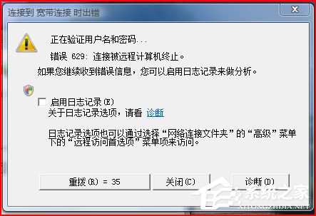 Win7網(wǎng)絡(luò)連接出錯(cuò)代碼629怎么辦？