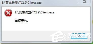 Win7玩英雄聯(lián)盟出現(xiàn)句柄無(wú)效怎么解決？