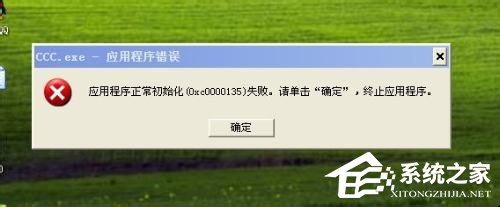 WinXP應(yīng)用程序正常初始化失敗錯誤代碼0xc0000142怎么辦？