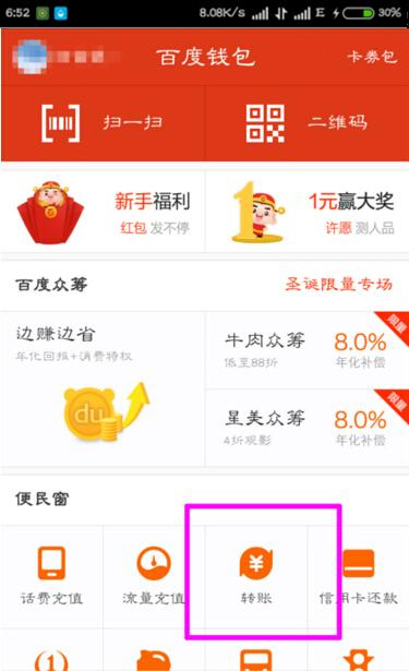 在百度錢包里怎么進(jìn)行轉(zhuǎn)賬？百度錢包轉(zhuǎn)賬方法一覽
