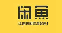 在閑魚里怎么使用拍賣功能?拍賣功能使用方法說明