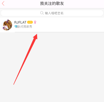唱吧APP怎么將關注取消?取消關注的方法介紹