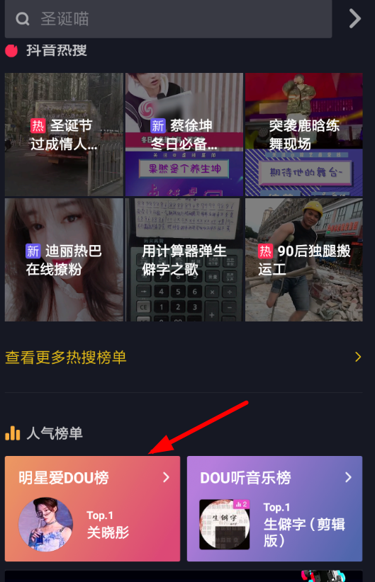 抖音APP怎么查看明星愛dou榜？明星愛dou榜查看方法講解