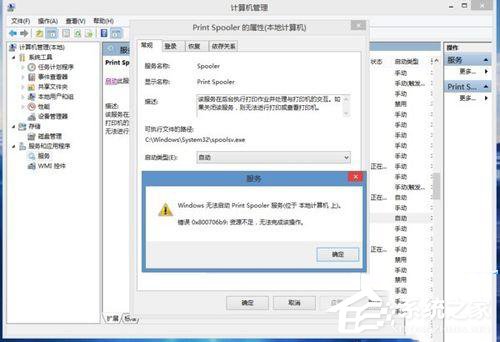Win8.1系統print spooler錯誤代碼0x800706b9資源不足怎么辦？