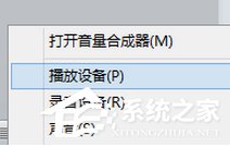 Win8系統通過HDMI連接電視沒聲音如何解決？
