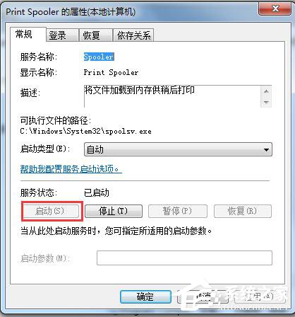 Win7系統Windows無法啟動提示print spooler錯誤怎么辦?