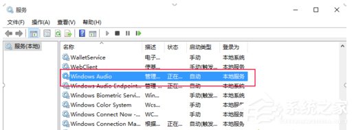Win10如何開啟/關閉音頻服務？開啟/關閉音頻服務的方法