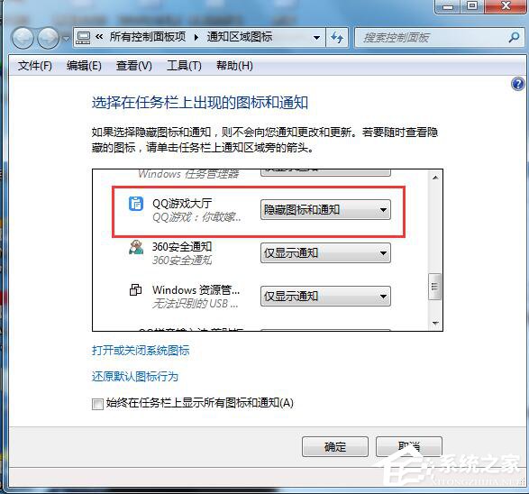 Win7如何隱藏圖標(biāo)？隱藏桌面右下角的圖標(biāo)的方法