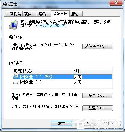 Win7如何關閉系統還原？關閉系統還原的方法