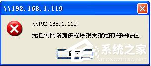 WinXP局域網(wǎng)共享及網(wǎng)絡(luò)打印機(jī)無(wú)任何網(wǎng)絡(luò)提供程序怎么辦？