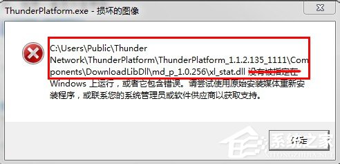 Win7系統(tǒng)Thunder Platform.exe損壞的圖像如何解決？