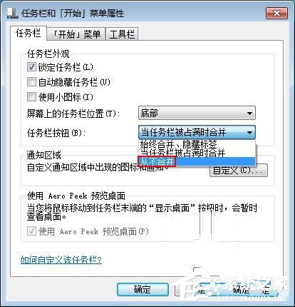 Win7關(guān)閉任務(wù)欄合并標(biāo)簽的方法