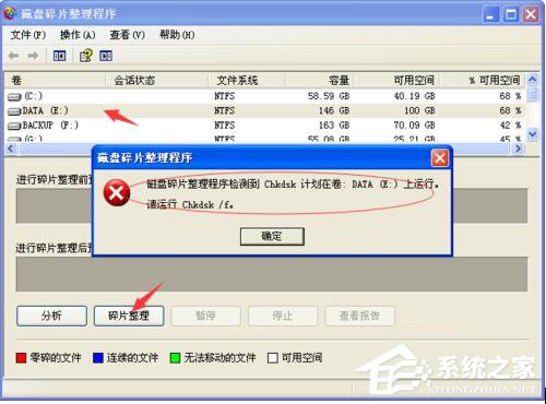 WinXP磁盤碎片整理程序檢測(cè)到Chkdsk計(jì)劃在卷的方法