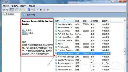 Win7怎么禁用程序兼容助手服務？禁用程序兼容助手服務的方法