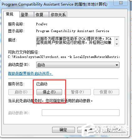Win7怎么禁用程序兼容助手服務？禁用程序兼容助手服務的方法