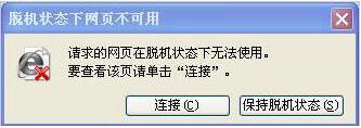 WinXP打不開(kāi)網(wǎng)頁(yè)且提示處于脫機(jī)狀態(tài)的解決方法