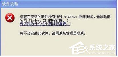 WinXP系統安裝驅動提示沒有通過Windows徽標測試如何解決?