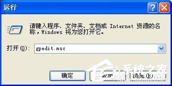 WinXP系統打開組策略的命令是什么？
