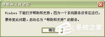 WinXP系統(tǒng)中的幫助和支持打不開如何解決?