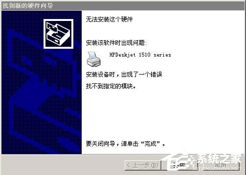 WinXP系統(tǒng)安裝打印機(jī)驅(qū)動(dòng)提示找不到指定的模塊如何解決？