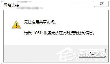 如何解決Win7無法啟用共享訪問的問題？