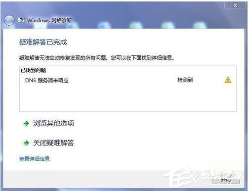 Win7系統(tǒng)DNS服務(wù)器未響應(yīng)怎么解決？