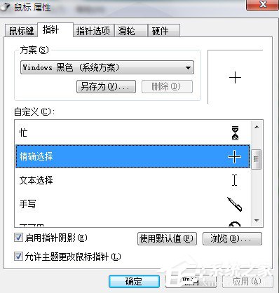 Win7系統(tǒng)鼠標(biāo)指針怎么換？Win7系統(tǒng)更換鼠標(biāo)指針的方法