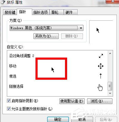 Win7系統(tǒng)鼠標(biāo)指針怎么換？Win7系統(tǒng)更換鼠標(biāo)指針的方法