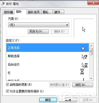Win7系統(tǒng)鼠標(biāo)指針怎么換？Win7系統(tǒng)更換鼠標(biāo)指針的方法