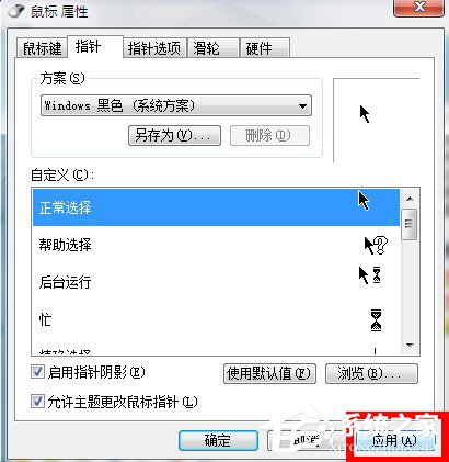 Win7系統(tǒng)鼠標(biāo)指針怎么換？Win7系統(tǒng)更換鼠標(biāo)指針的方法