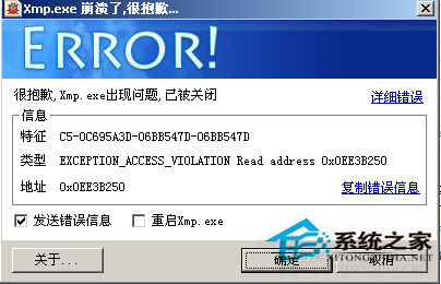 WinXP系統(tǒng)xmp.exe崩潰了怎么辦？xmp.exe是什么？