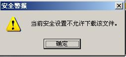 WinXP系統(tǒng)IE提示當(dāng)前安全設(shè)置不允許下載該文件的解決方法