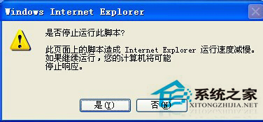 WinXP系統(tǒng)IE提示“是否停止運行此腳本”的解決方案
