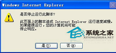 如何解決WinXP系統(tǒng)IE提示“是否停止運行此腳本”的問題