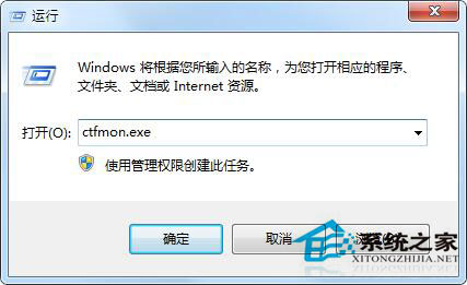 Win7 ctfmon.exe是什么進程？有什么作用？