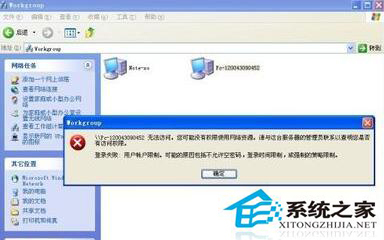 WinXP同一工作組無法訪問怎么解決?