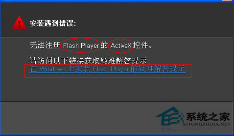 Win7系統(tǒng)無法注冊(cè)Flash控件的解決方法