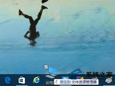 Win10系統(tǒng)如何把資源管理器固定到任務(wù)欄上?