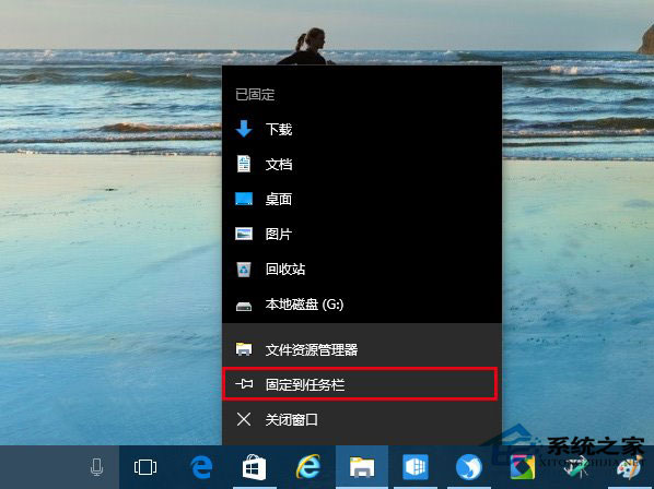Win10系統(tǒng)如何把資源管理器固定到任務(wù)欄上?