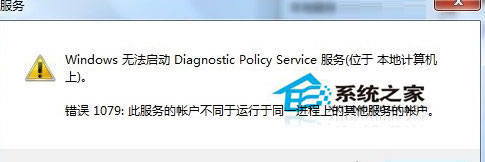 Win7使用網(wǎng)絡(luò)診斷時(shí)提示“診斷策略服務(wù)未運(yùn)行”如何處理？