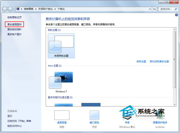 Win7更改主題后桌面圖標就會變如何解決？