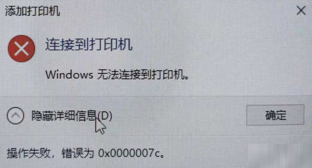 Win10系統(tǒng)連接共享打印機(jī)報錯0x0000007c怎么解決？